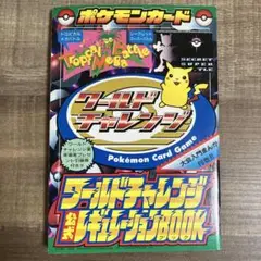 ポケモンカードワールドチャレンジ公式レギュレーションブック コロコロコミック付録