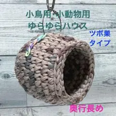 小鳥ちゃん❤小動物用❤ゆらゆらハウス・ツボ巣タイプ❤️ミックスベージュ系❤小鳥