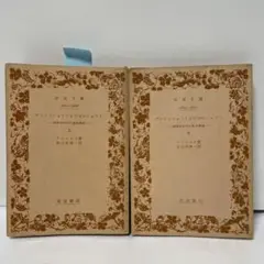 新品未読品　ゲマインシャフトとゲゼルシャフト 上下セット　テンニエス　岩波文庫 Amazon.co.jp: 品 ゲマインシャフトとゲゼルシャフト 上下セット