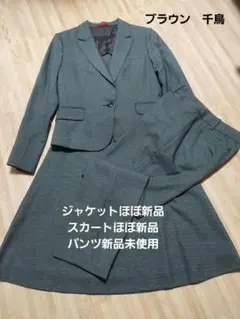 最終価格!ほぼ新品 AOKI LES MUES 3点セット ブラウン 千鳥