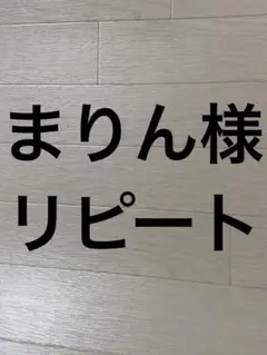 まりん様リピート　5個