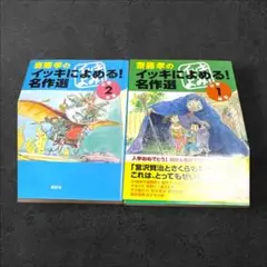 【2冊セット】齋藤孝のイッキによめる!名作選 小学1、2年生