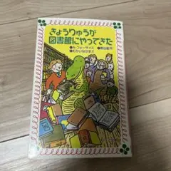 きょうりゅうが図書館にやってきた