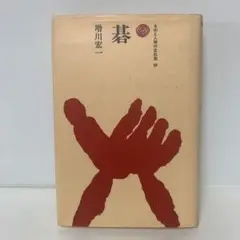 基/増川宏一
