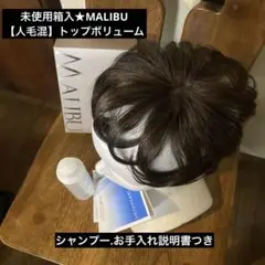 未使用箱入★MALIBU人毛混ウィッグトップ用カバー★新品シャンプー付