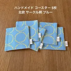 ハンドメイド コースター 5枚 北欧 サークル柄 ブルー