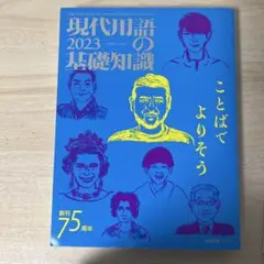 現代用語の基礎知識 2023