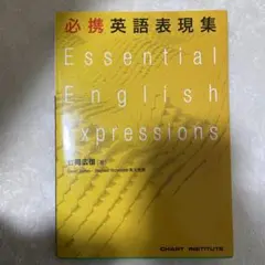 必携英語表現集