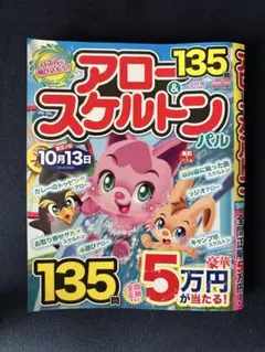 【2冊までまとめ売りOK！】 アロー＆スケルトン パル 9月号
