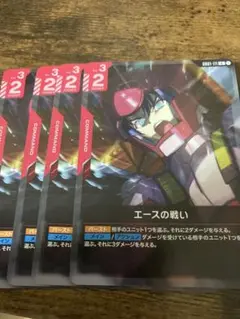 エースの戦い　4枚セット　r ガンダムカードゲーム
