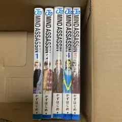 MIND ASSASSIN 全5巻セット
