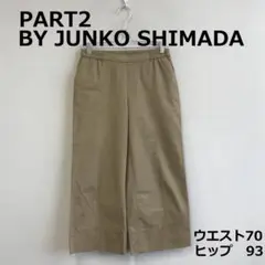 値下　H0730A16【パート2 バイ ジュンコ シマダ】セミワイドパンツ