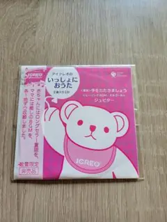 いっしょにおうた CD