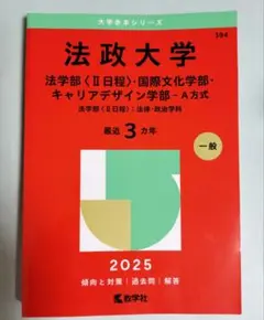 法政大学法学部〈2日程〉・国際文化学部・キャリアデザイン学部-A方式法学部〈2…