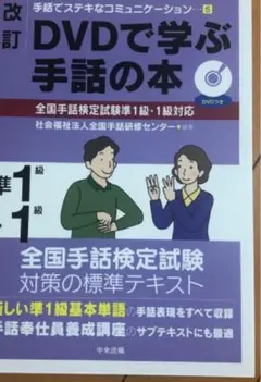 改訂 DVDで学ぶ手話の本 全国手話検定試験準1級?1級対応