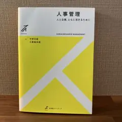 人事管理 人と企業 ともに活きるために ／平野光俊, 江夏幾多郎