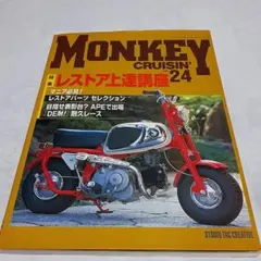 MONKEY CRUISIN' No.24 特集レストア　2003年11月発行