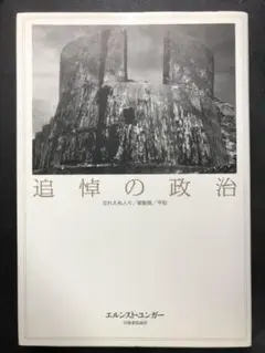 追悼の政治 忘れえぬ人々/総動員/平和