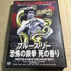ブルース・リー　恐怖の鉄拳 死の香り　DVD