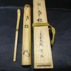 茶道具　松長剛山作　三ッ節茶杓 　銘「虎渓三笑」　共筒共箱　V　6582 Amazon | 茶道具 松長剛山作 三ッ節茶杓 銘「虎渓三笑」 共筒共