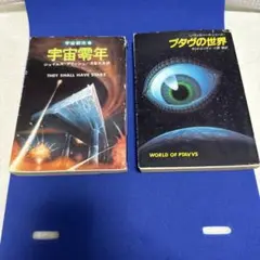 宇宙零年 & プタグの世界 2冊セット