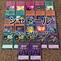 シャドール デッキパーツ