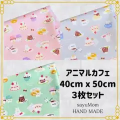 ハンドメイド　給食ランチョン　ランチマット アニマル40×50 3枚セット