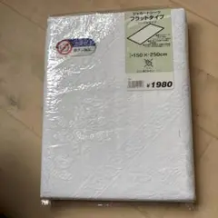 フラットシーツ シングルサイズ 150×250cm