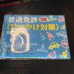 オールカラー 普通免許〈ひっかけ対策〉問題集