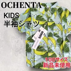 【新品未使用】OCHENTA 半袖シャツ バナナ柄 ライトブルー 100サイズ