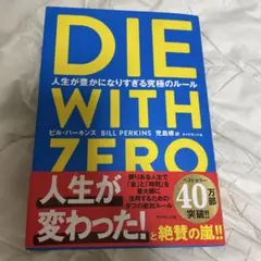 DIE WITH ZERO 人生が豊かになりすぎる究極のルール