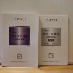 馬渕教室　高校受験コース　中3理科　問題演習編　（ほぼ新品）
