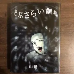 2025年最新】どぶさらい劇場の人気アイテム - メルカリ