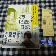 美品 美品 ウクライナから来た少女 ズラータ、16歳の日記