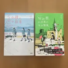 5分後に恋の結末 & 悩み部の成長 「悩み部」の成長と、その緊張。2冊セット