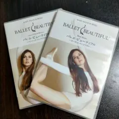 バレエ・ビューティフル ターゲットワークアウト・ベーシックワークアウト