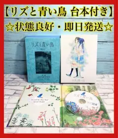 2025年最新】リズと青い鳥 台本付初回限定版 Blu-rayの人気