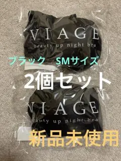 Viage ビューティアップナイトブラ　２個セット ブラック　SMサイズ