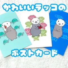 【ハンドメイド】ラッコのイラスト ポストカード3枚セット sea otter