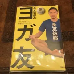 裁断済み 長友佑都のヨガ友 ココロとカラダを変える新感覚トレーニング