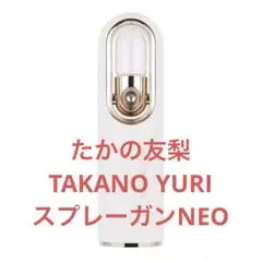 新品未使用　TAKANOYURI スプレーガンNEO 新品未使用 たかの友梨 スプレーガンNEO 美容噴霧器 - メルカリ
