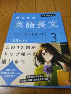 関正生の英語長文 POLARIS 3