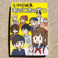 大沖短編集　あのときのやつ