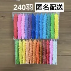 折り鶴 240羽　千羽鶴　鶴シャワー　単色　七五三　誕生日　子ども