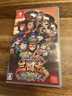 くにおくんの三国志だよ満員御礼！！ Nintendo Switch