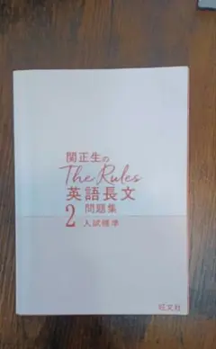 関正生のThe Rules英語長文問題集 大学入試 2