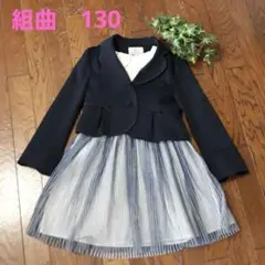 組曲 フォーマル スーツ キッズ130 です