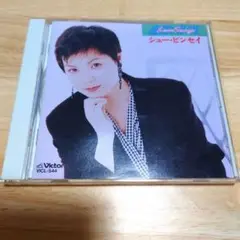シュー・ピンセイ/恋愛専輯ラヴ・ソングス