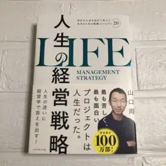 人生の経営戦略 : 自分の人生を自分で考えて生きるための戦略コンセプト20