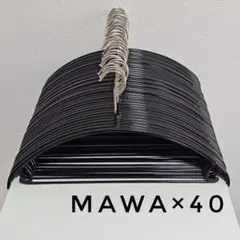 MAWA マワハンガー ユニバーサル 42U セットアップ用 ブラック 40本